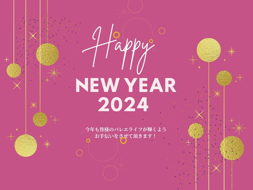 🎍明けましておめでとうございます✨お正月はオンラインショッピングをお楽しみください✨