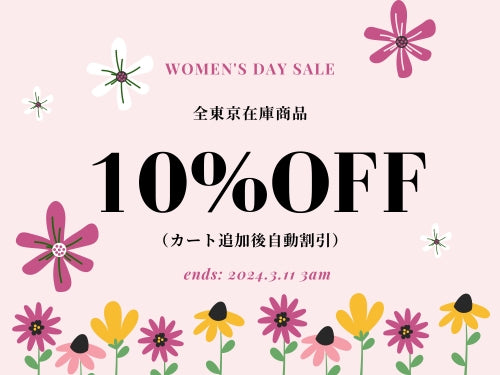 💐国際女性デーSALE❗早い者勝ち✨全東京在庫商品10%OFF✨