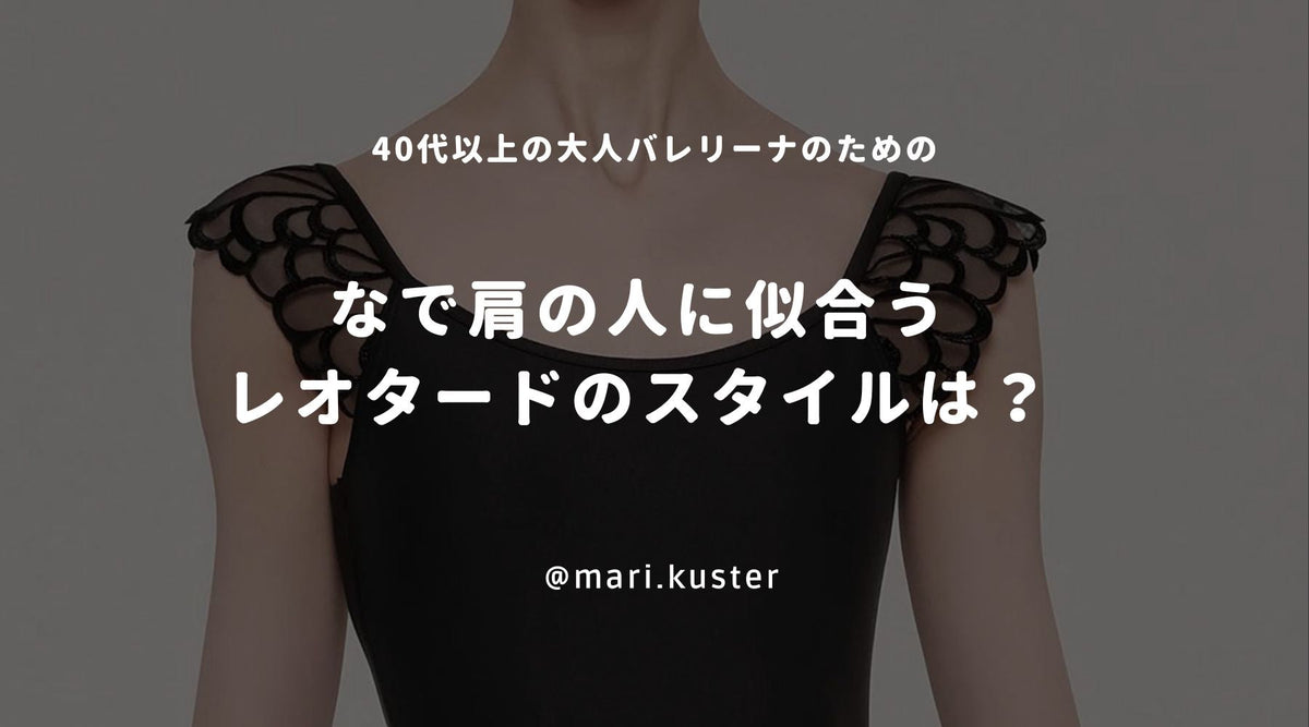 なで肩の人に似合うレオタードとは❓
