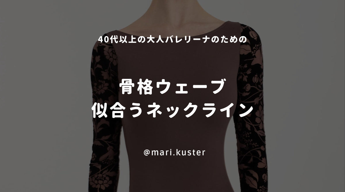 骨格ウェーブの方に似合うネックライン