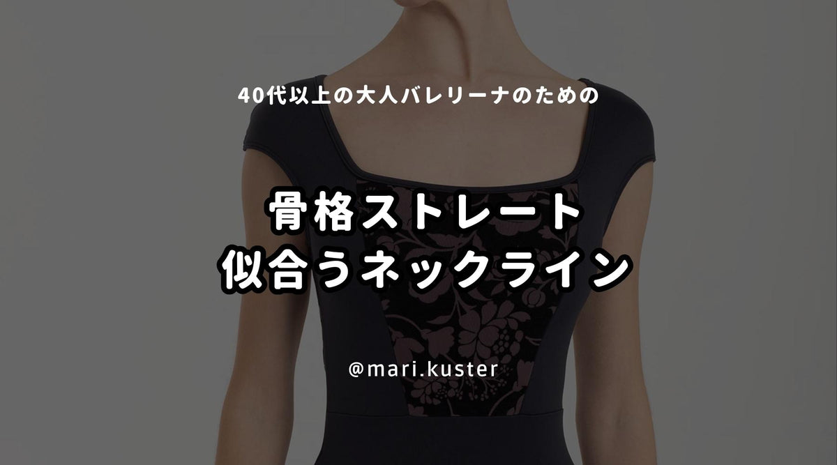 骨格ストレートの方に似合うネックライン