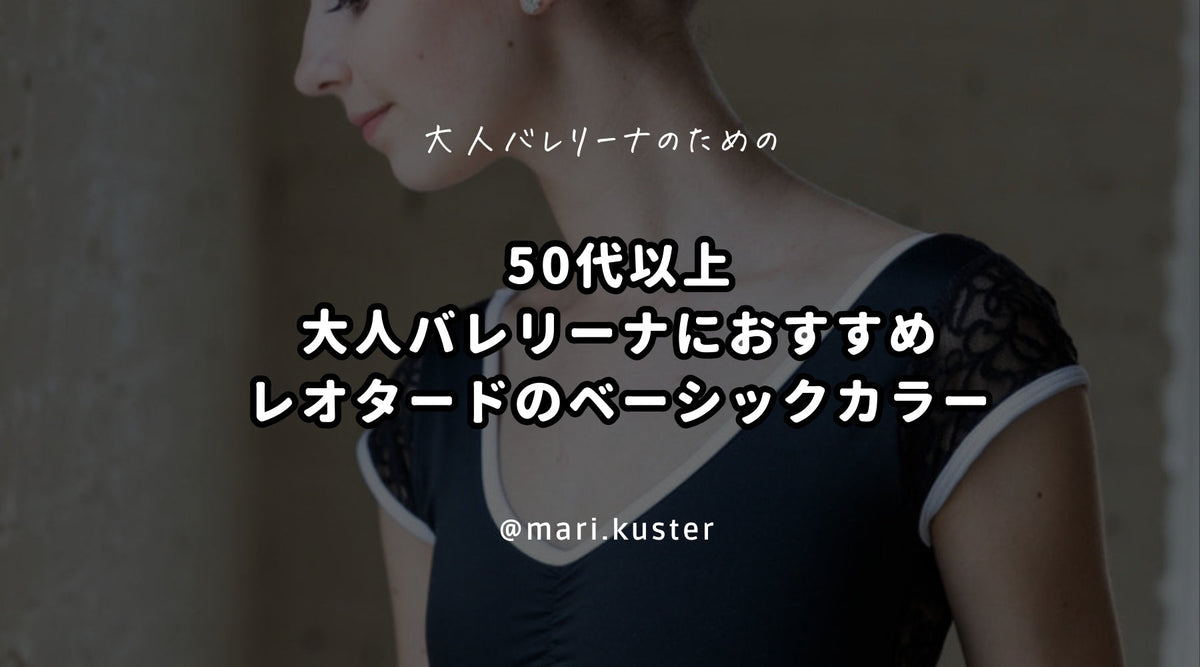 50代以上の大人バレリーナにおすすめのレオタードのベーシックカラー