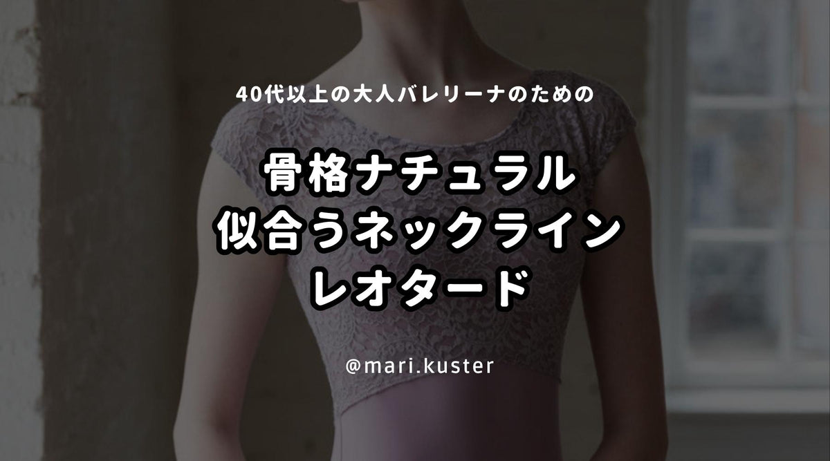 骨格ナチュラルの方に似合うネックラインのレオタード