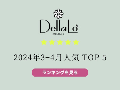 デラロミラノ過去30日人気TOP5発表❗