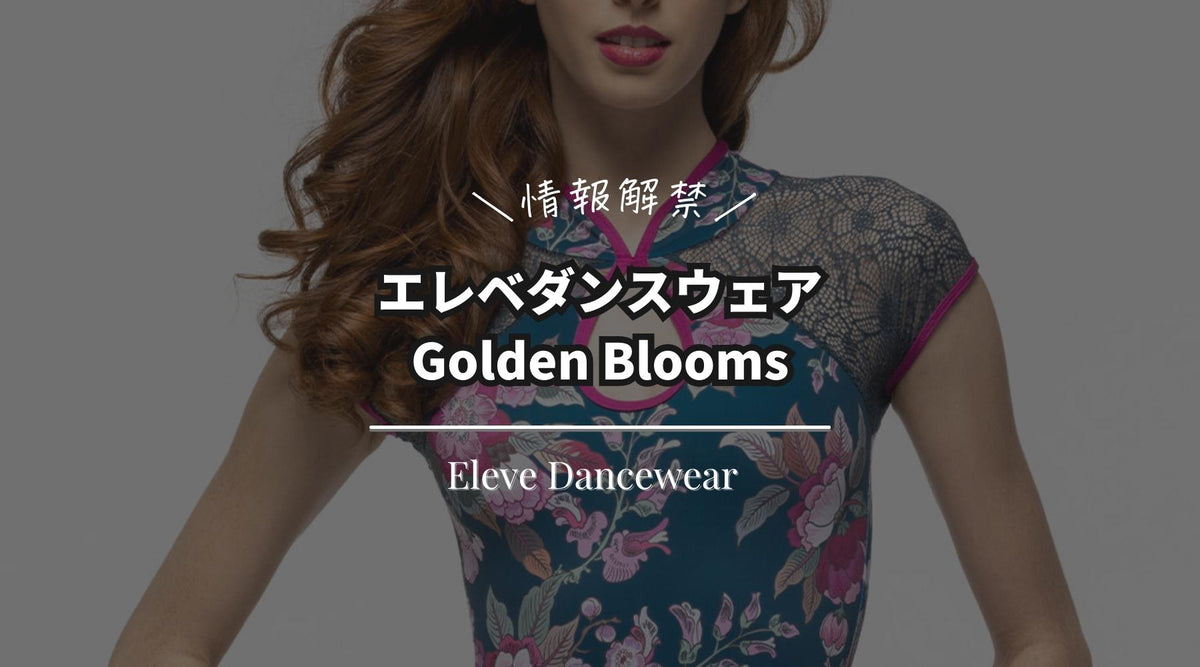 【情報解禁】エレベダンスウェア Golden Blooms