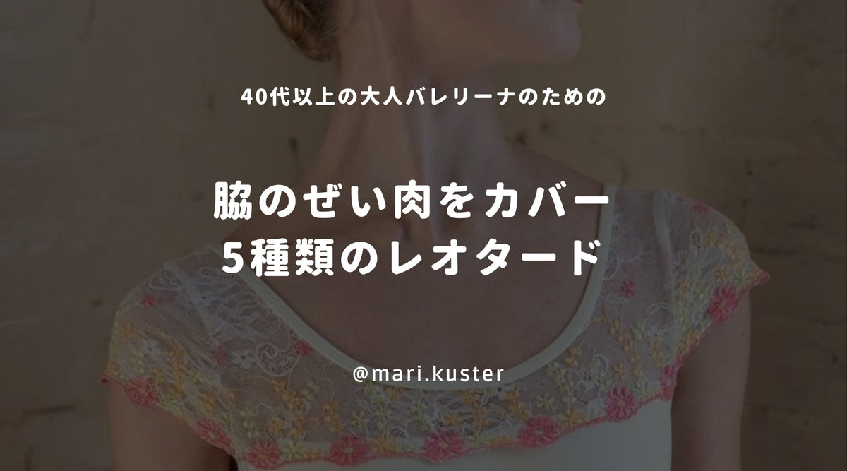 脇のぜい肉をカバーする5種類のレオタード💃