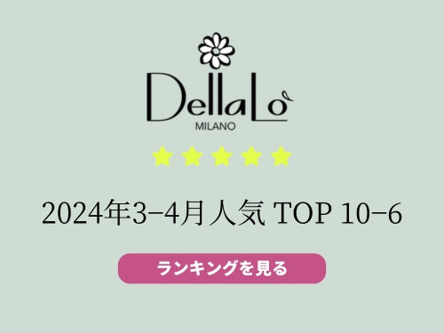 💎今月のデラロミラノTOP10-6！あなたのお気に入りはどれ？