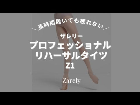 Zarely Z1 PROFESSIONAL REHEARSAL BALLET TIGHTS ザレリー Z1 プロフェッショナル リハーサル バレエタイツ【大人】全2色